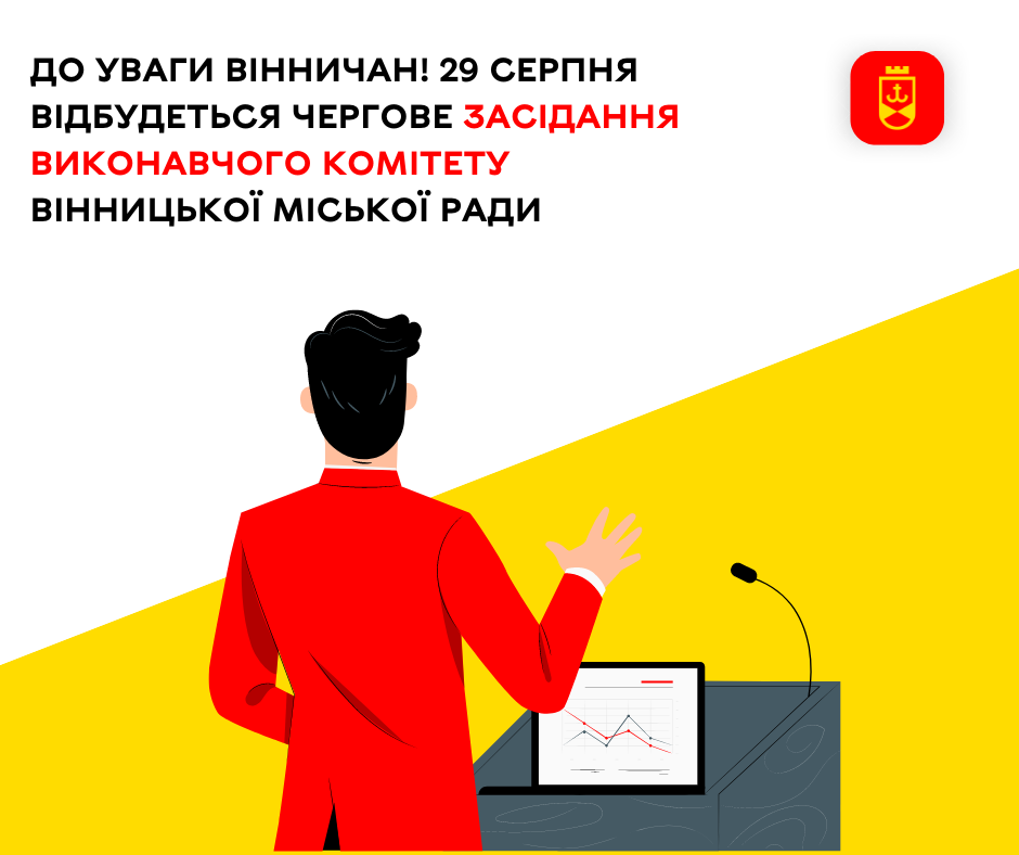 До уваги вінничан! 29 серпня відбудеться чергове засідання виконавчого комітету Вінницької міської ради